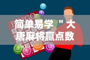 简单易学 ＂大唐麻将赢点数的规律”科技辅助神器手机版