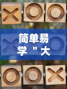 简单易学 ＂大唐麻将赢点数的规律”科技辅助神器手机版