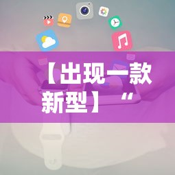 60 秒科普 ＂卡贝大厅有挂吗”开挂辅助详细步骤