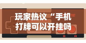 7分钟揭秘胡乐麻将有挂吗(真的有挂) 7分钟揭秘胡乐麻将有挂吗(真的有挂)