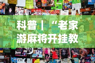 科普|“老家游麻将开挂教程图片(透视挂真的假的) 科普|“老家游麻将开挂教程图片(透视挂真的假的)