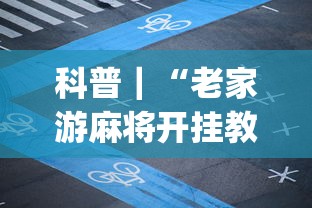 最新教你“闽游麻将十三水开挂器”真可以装挂