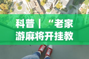 科普|“老家游麻将开挂教程图片(透视挂真的假的) 科普|“老家游麻将开挂教程图片(透视挂真的假的)