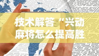技术解答“兴动麻将怎么提高胜率”开挂方法