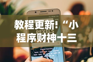 教程更新!“小程序财神十三张其实可以开挂”(详细透视教程)