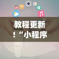 教程更新!“小程序财神十三张其实可以开挂”(详细透视教程)