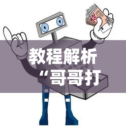教程解析“哥哥打大a怎么能来好牌”掌握辅助功能必胜规则