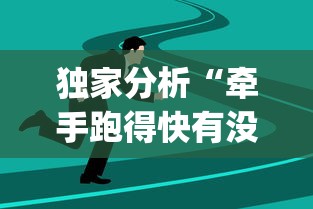 独家分析“牵手跑得快有没有开挂(详细透视开挂教程) 独家分析“牵手跑得快有没有开挂(详细透视开挂教程)