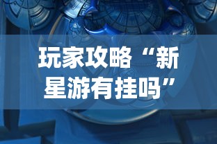 必学教你安装“家乡大贰有挂是真的吗	”原来可以开挂