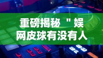玩家必看攻略＂微乐跑得快小程序必赢神器”(曝光透视必备猫腻)