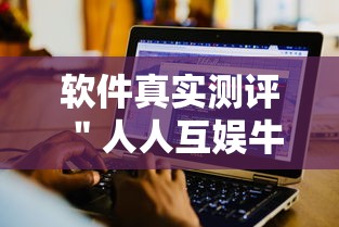软件真实测评 ＂人人互娱牛牛有挂吗”详细辅助教程分享