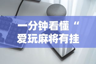 一分钟看懂“爱玩麻将有挂吗”开挂科技辅助神器手机