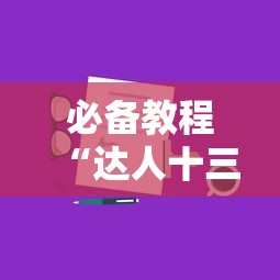 必备教程“达人十三水有挂吗”科技辅助神器手机版