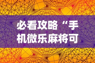 两分钟了解心悦斗地主怎么能发好牌”开挂辅助脚本+详细开挂