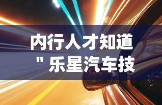 内行人才知道 ＂乐星汽车技术(无锡)有限公司”(透视)其实真的有挂