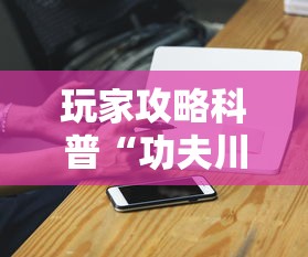 玩家必看攻略＂微乐跑得快小程序必赢神器”(曝光透视必备猫腻)