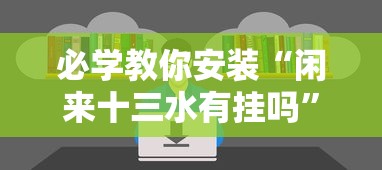 必学教你安装“闲来十三水有挂吗	”确实果然有挂