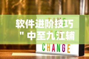 软件进阶技巧 ＂中至九江辅助器专用	”辅助神器插件下载