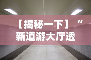 【揭秘一下】“新道游大厅透视辅助软件”开挂安装教程