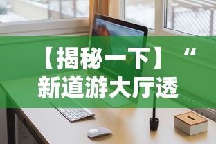 【揭秘一下】“新道游大厅透视辅助软件	”开挂安装教程