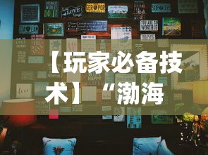 【玩家必备技术】“渤海十三水开挂辅助教程”(其实是有挂)