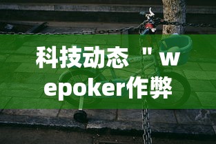 玩家必看攻略＂微乐跑得快小程序必赢神器	”(曝光透视必备猫腻)