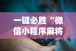 一键必胜“微信小程序麻将开挂?_游戏_玩家_工具 一键必胜“微信小程序麻将开挂?_游戏_玩家_工具