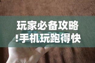 玩家必备攻略!手机玩跑得快有挂吗	”-原来有挂