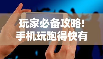 玩家必备攻略!手机玩跑得快有挂吗”-原来有挂