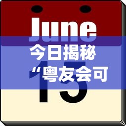 今日揭秘“粤友会可以开挂吗	”(其实是有挂)