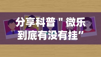 分享科普＂微乐到底有没有挂”作弊挂(辅助外挂+