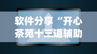 软件分享“开心茶苑十三道辅助开挂	”(原来确实是有插件)
