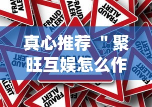 真心推荐 ＂聚旺互娱怎么作弊”(确实真的有挂)