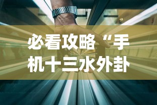 必看攻略“手机十三水外卦透视辅助神器(透视)	”确实果然有挂