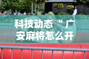 科技动态 ＂广安麻将怎么开挂”详细外挂辅助详细教程