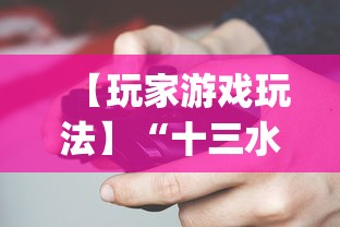 【玩家游戏玩法】“十三水摆牌技巧	”(必胜开挂神器)