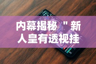 内幕揭秘 ＂新人皇有透视挂吗”科技辅助神器手机版教程