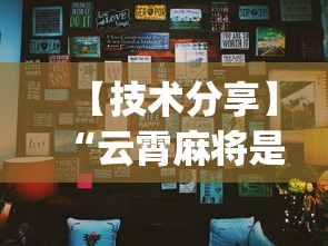 【技术分享】“云霄麻将是不是有挂”(详细透视教程)