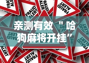 亲测有效 ＂哈狗麻将开挂”真的有挂
