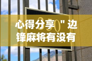 心得分享 ＂边锋麻将有没有挂(确实真的有挂)-知乎