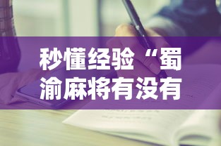 秒懂经验“蜀渝麻将有没有挂	”详细分享装挂步骤教程