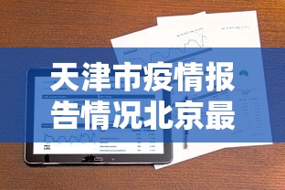 精选推荐 ＂微乐麻将老是输怎么搞提高胜率	”开挂(透视)辅助神器