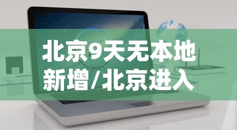 行业资讯类 ＂边锋干瞪眼开挂教程(透视)”开挂(透视)辅助教程