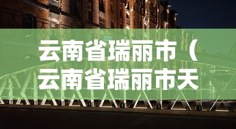 进阶技巧 ＂天乐红中麻将怎么开挂”2025开挂教程步骤