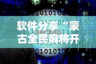 软件分享“蒙古全民麻将开挂”原来有神器下载
