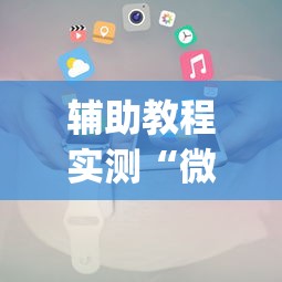 辅助教程实测“微乐保皇小程序怎么抓好牌”(透视挂)辅助透视教程