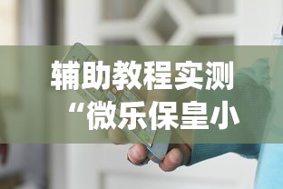 辅助教程实测“微乐保皇小程序怎么抓好牌	”(透视挂)辅助透视教程