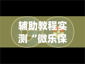 辅助教程实测“微乐保皇小程序怎么抓好牌	”(透视挂)辅助透视教程