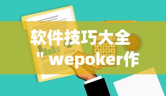软件技巧大全 ＂wepoker作弊辅助挂软件”详细分享装挂