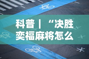 科普｜“决胜奕福麻将怎么开挂	”详细辅助软件教程